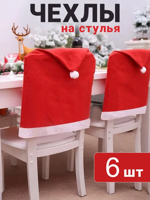 Фото товара 25664, новогодние чехлы на стулья колпак санта клауса 6 шт